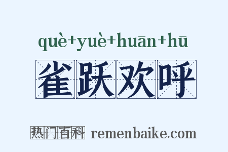雀跃欢呼是什么意思的图片